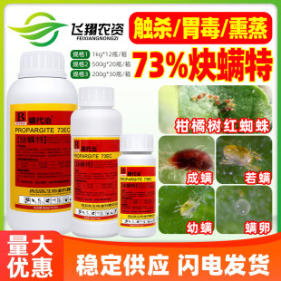 炔螨特73%快螨特炔满特决螨特柑橘果树红蜘蛛叶螨杀螨杀虫剂农药
