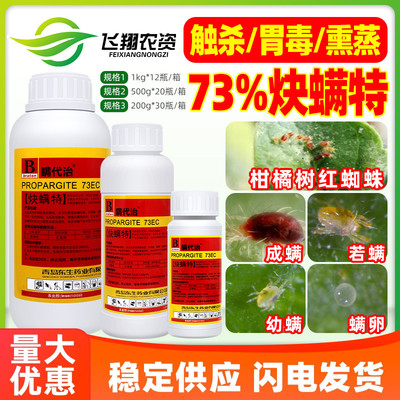 瞒代治73%炔螨特杀螨剂