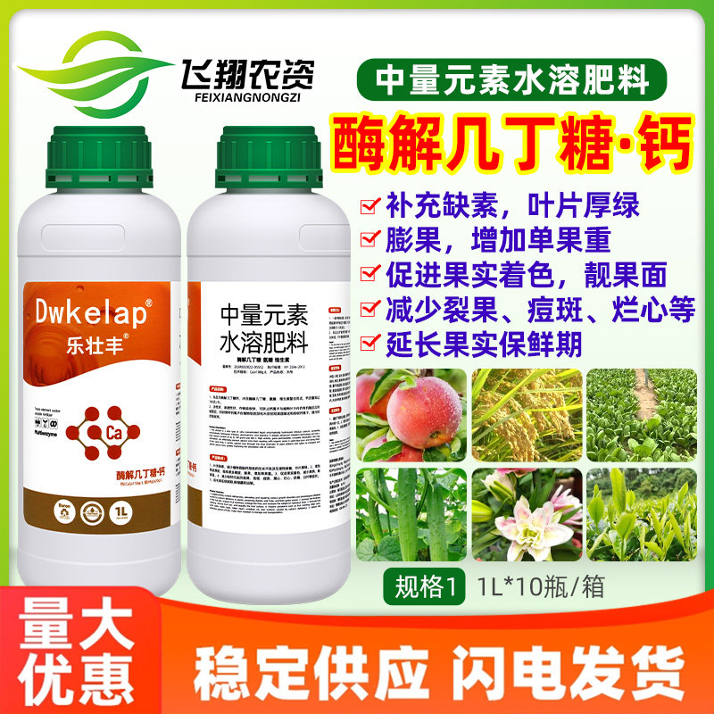 乐壮丰酶解几丁糖钙糖醇钙促花促果膨果增重着色防裂果水溶叶面肥