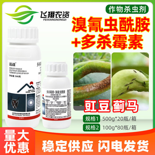 远战20%多杀霉素溴氰虫酰胺蔬菜豇豆蓟马专用内吸性农药杀虫剂