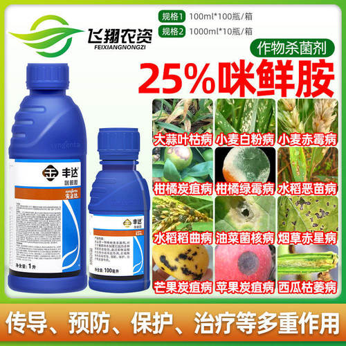 先正达丰达金选25%咪鲜胺炭疽白粉病赤霉病枯萎恶苗病稻瘟杀菌剂