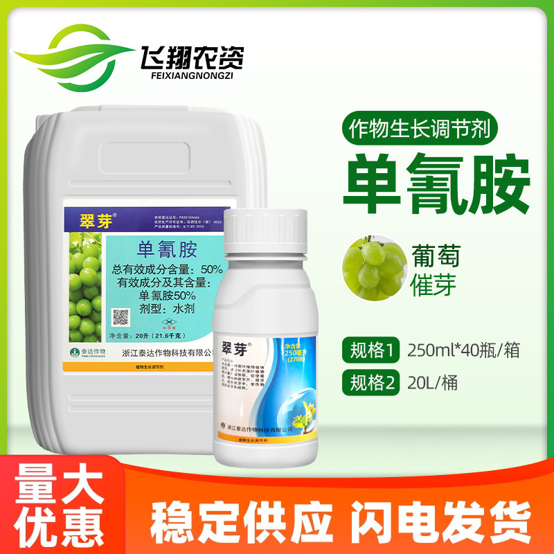 翠芽50%单氰胺破眠剂调节剂