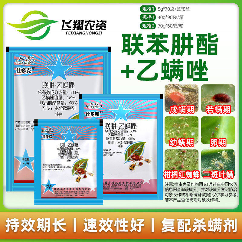 华戎仕多克 60%联苯肼脂+乙螨唑 柑橘花卉红蜘蛛螨虫杀螨杀虫剂5g