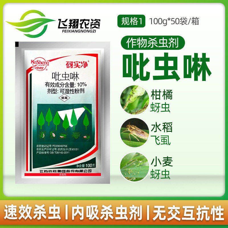江苏克胜 砑实净蚜虱净10%吡虫啉小麦蚜虫飞虱腻虫农药杀虫剂100g