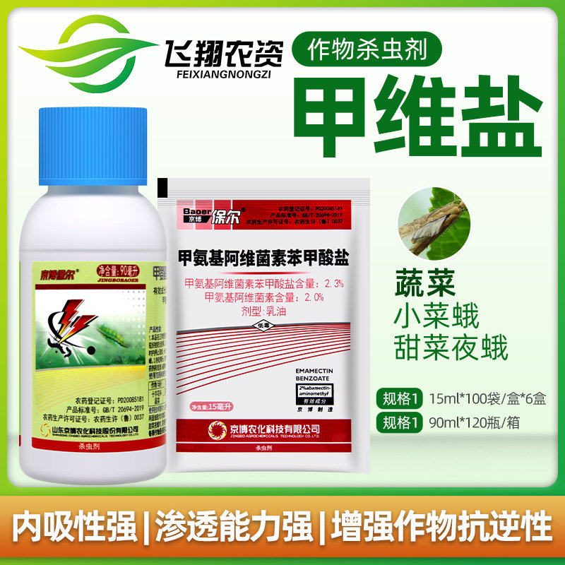 京博保尔 2.3%甲维盐 水稻玉米螟蔬菜青虫钻心虫小菜蛾杀虫剂15ml图片