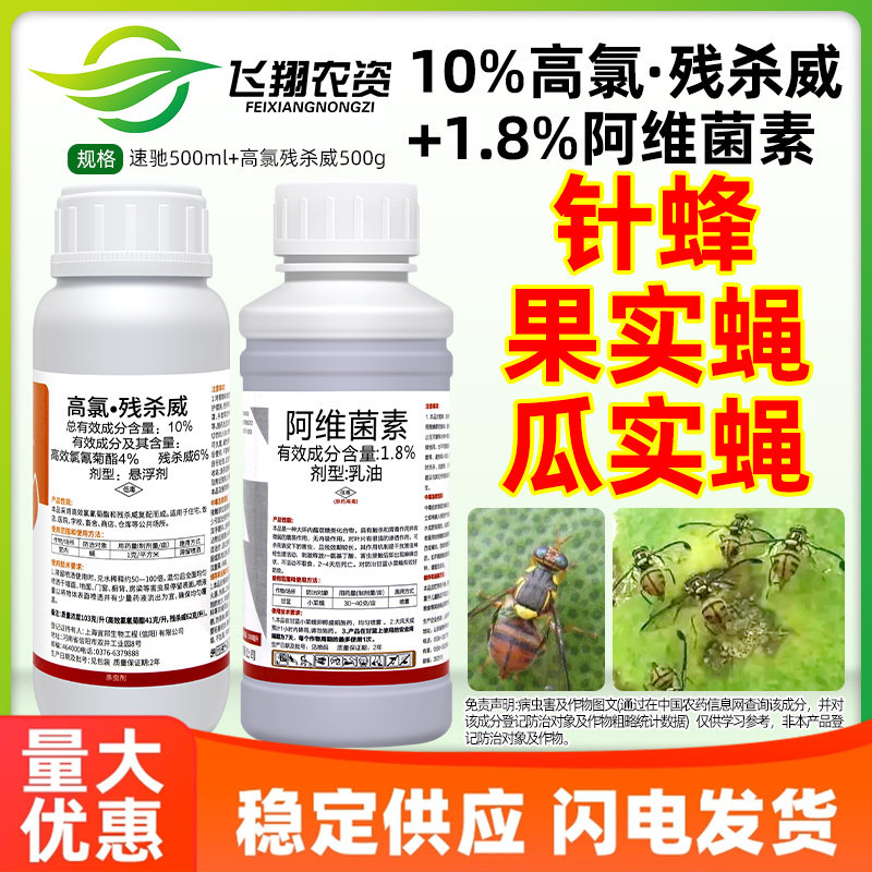 果树针蜂果实蝇瓜实蝇果园阿维菌素特高氯残杀威效农药杀虫剂组合