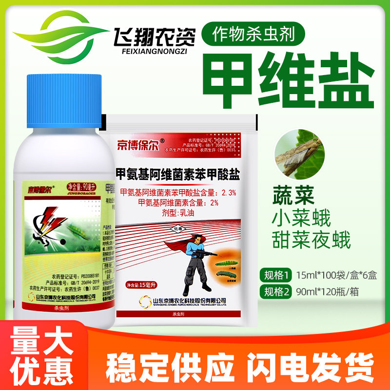 京博保尔 2.3%甲维盐 水稻玉米螟蔬菜青虫钻心虫小菜蛾杀虫剂15ml