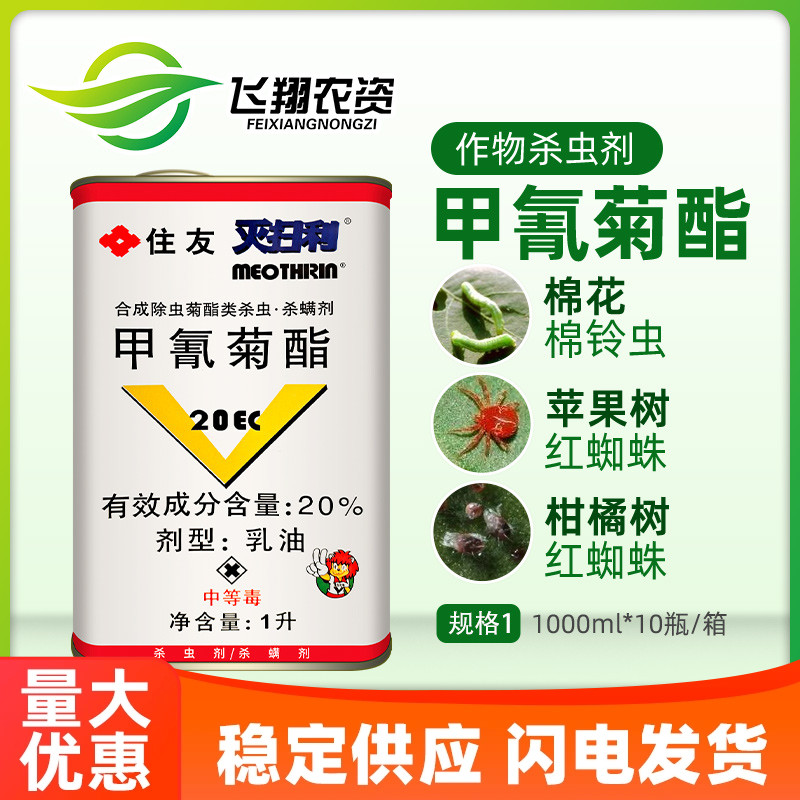 灭扫利住友甲氰菊酯农药杀虫剂