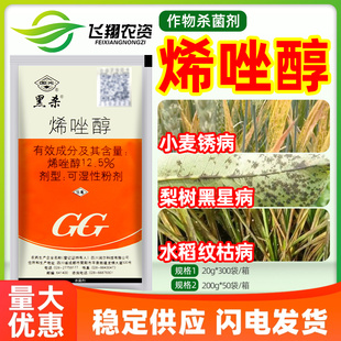 国光黑杀12.5%烯唑醇小麦锈病梨树黑星病水稻纹枯病农药杀菌剂