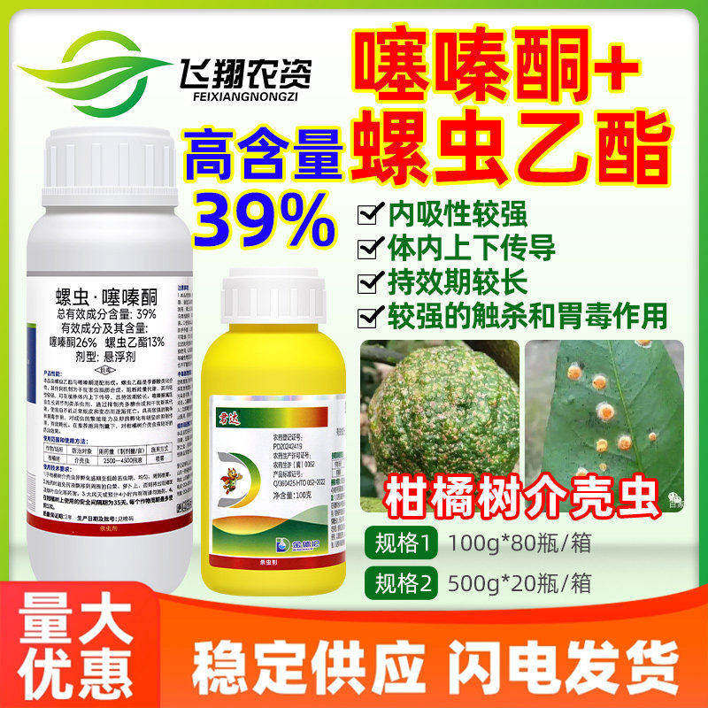 君达39%螺虫乙酯噻嗪酮柑橘树介壳虫杀卵内吸特杀有效农药杀虫剂