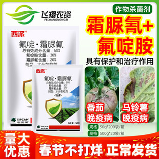 世科姆西派50%氟啶胺霜脲氰番茄西红柿马铃薯土豆晚疫病杀菌剂