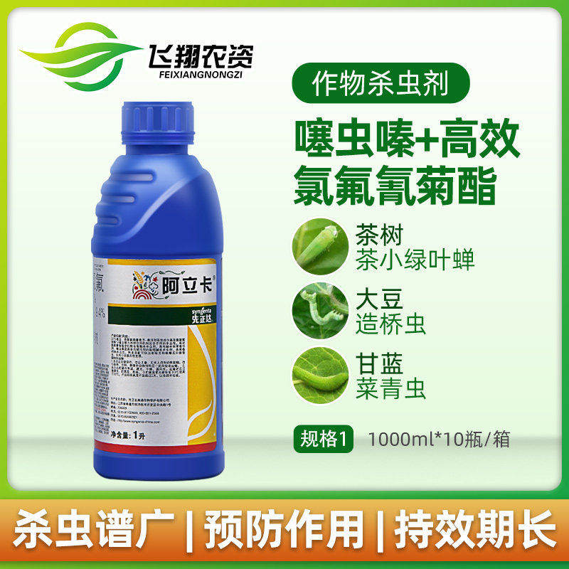 瑞士先正达 阿立卡 蚜虫腻虫白粉虱蓟马绿茶叶蝉农药杀虫剂1000ml