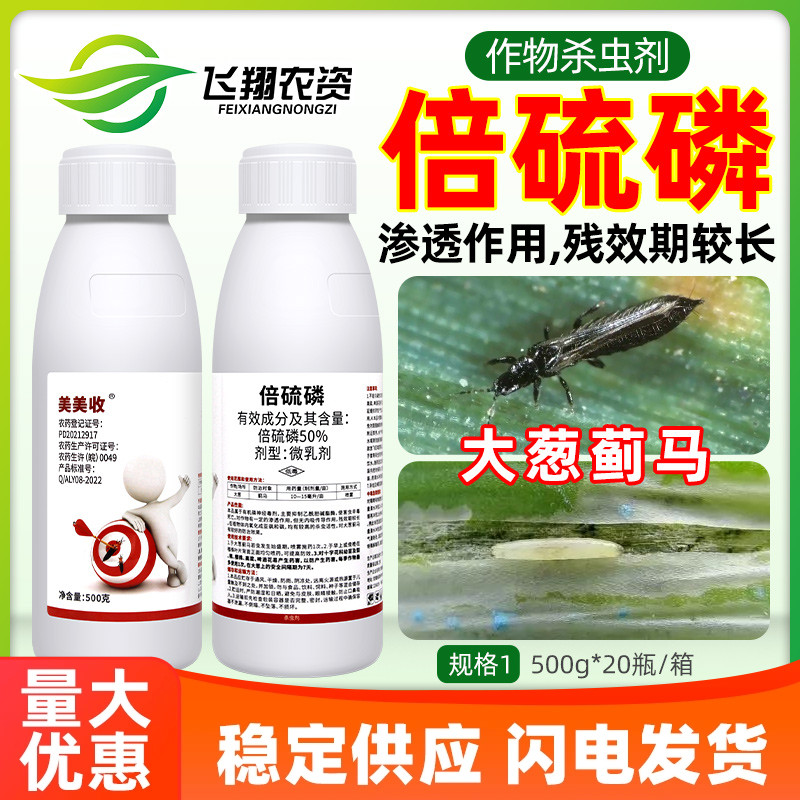 美美收50%倍硫磷蔬菜大葱蓟马大豆食心虫蚜虫吸浆虫农药杀虫剂