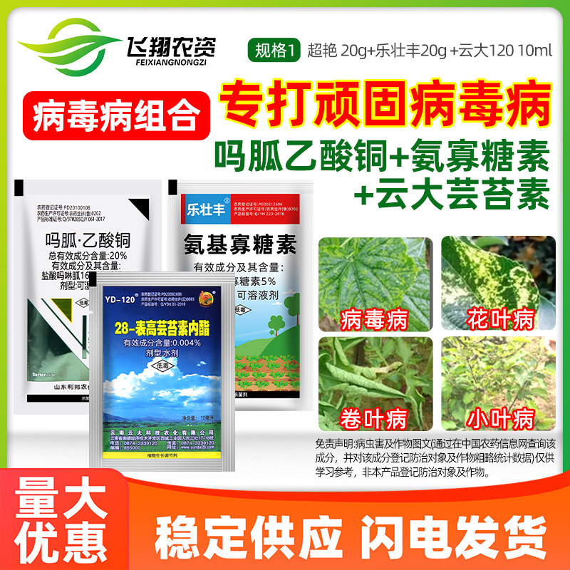 病毒病专用氨基寡糖素吗胍乙酸铜芸苔素番茄辣椒植物杀菌剂组合
