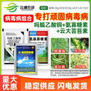 病毒病专用氨基寡糖素吗胍乙酸铜芸苔素番茄辣椒植物杀菌剂组合