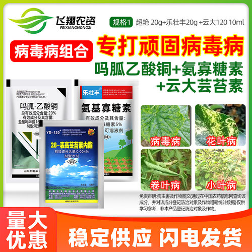 病毒病专用植物杀菌剂组合