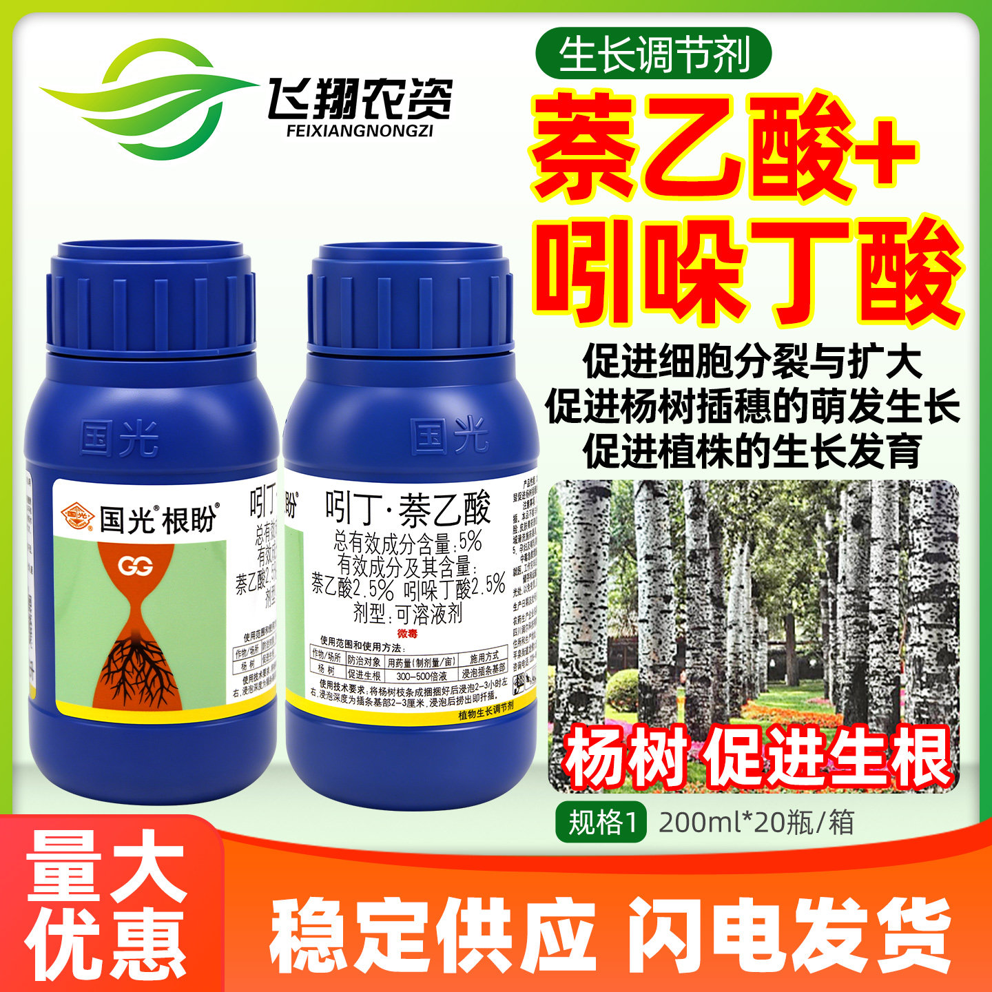 国光根盼5%吲哚丁酸萘乙酸促进杨树生根生长发育植物生长调节剂