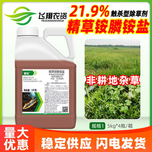 蒙斩21.9%精草铵膦铵盐高浓度草胺磷非耕地杂草灭生型除草剂正品