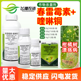 36%春雷喹啉铜春雷霉素柑橘溃疡病细菌性角斑病喜霸天农药杀菌剂