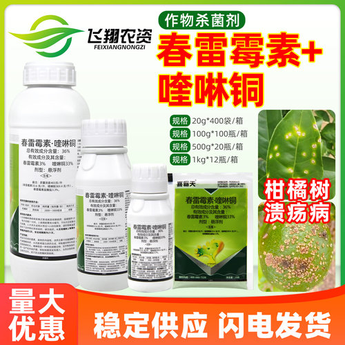 36%春雷喹啉铜春雷霉素柑橘溃疡病细菌性角斑病喜霸天农药杀菌剂