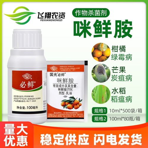 国光必鲜咪鲜胺杀菌剂农药