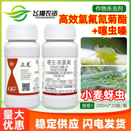 国光立克12%噻虫嗪高效氯氟氰菊酯月季小麦蚜虫专用农药杀虫剂
