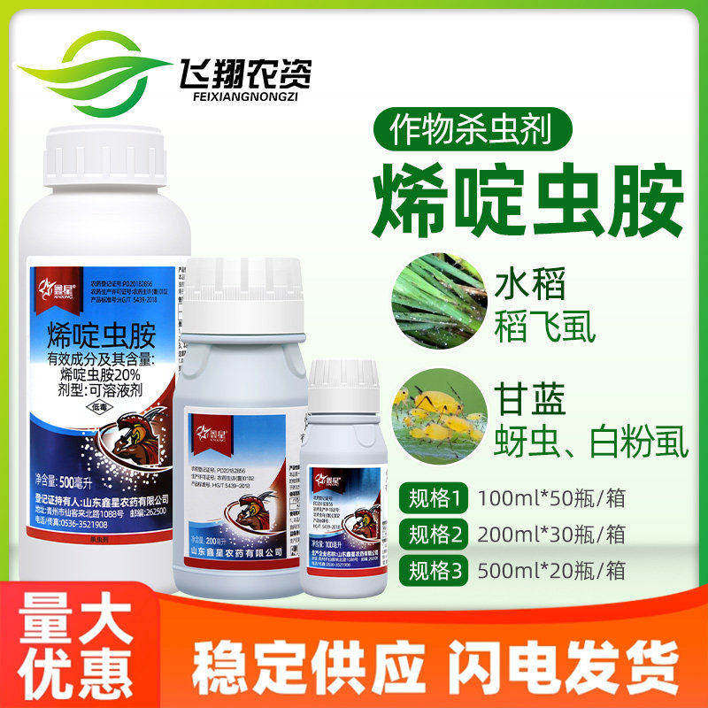 鑫星20%烯啶虫胺 草莓花卉辣椒白粉虱蚜虫腻虫飞虱小黑飞杀虫剂