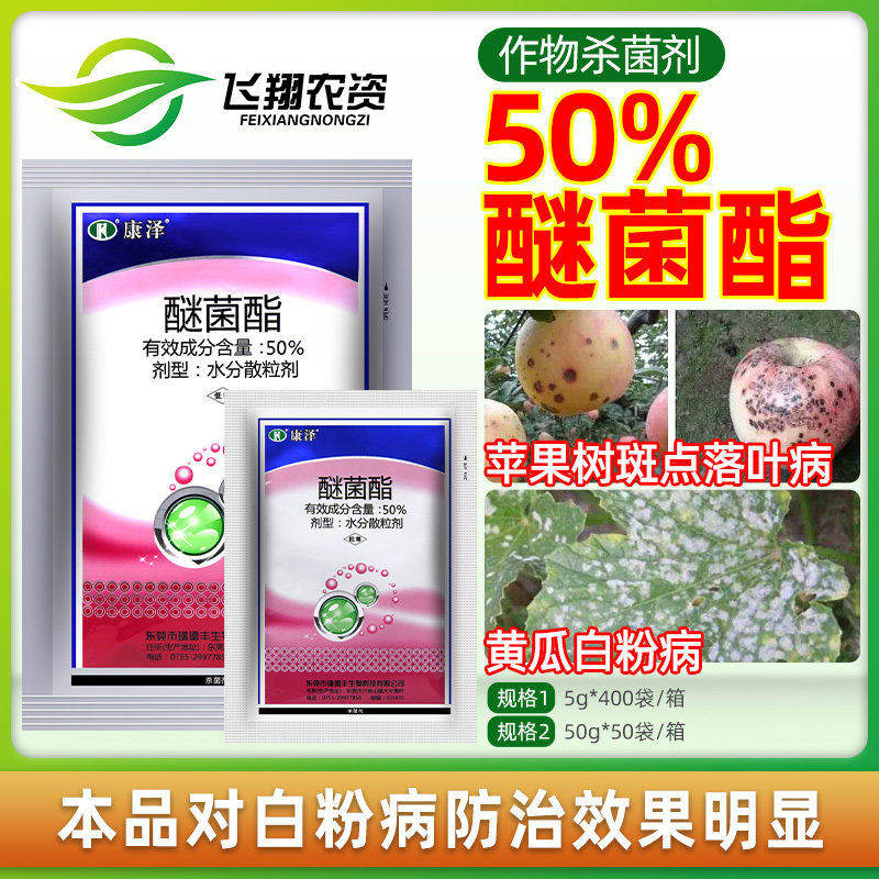 瑞德丰康泽50%醚菌酯蔬菜黄瓜白粉病苹果树斑点落叶病农药杀菌剂图片