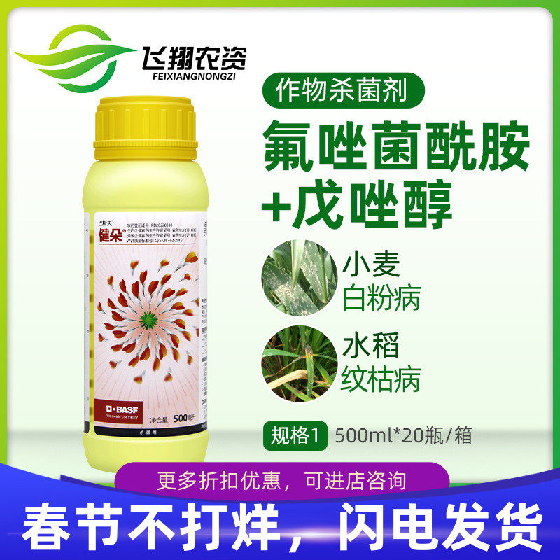 德国巴斯夫健朵 40%氟唑胺戊唑醇健冲小麦白粉病水稻纹枯病杀菌剂