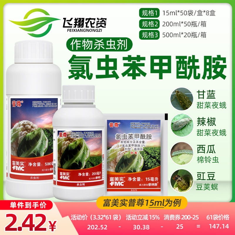 美国杜邦富美实普尊氯虫苯甲酰胺甘蓝花菜菜青虫吊丝虫杀虫剂XFQ