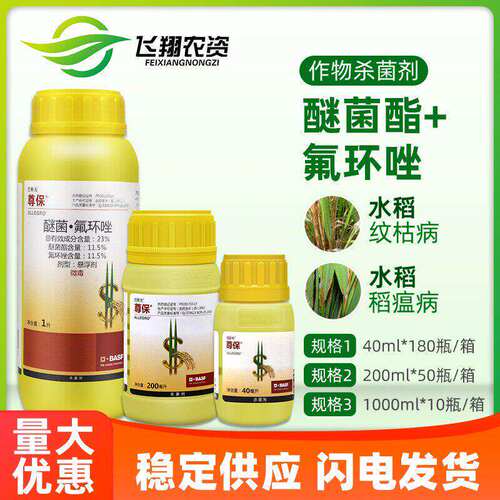 巴斯夫 尊保23%醚菌酯氟环唑水稻小麦纹枯病稻瘟病农药杀菌药1升 - 封面