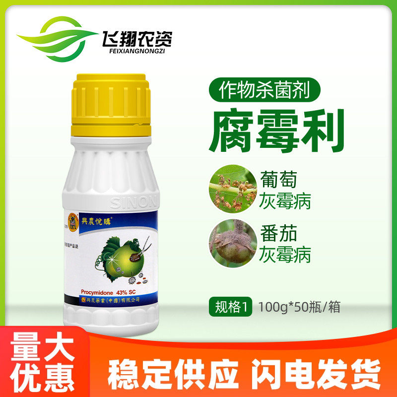 台湾兴农悦购43%腐霉利蔬菜黄瓜番茄葡萄灰霉病农药杀菌剂100g,农用物资,杀菌剂,淘宝优惠券,粉丝福利购,淘宝优惠卷