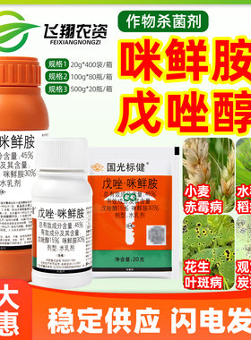 国光标健45%咪鲜胺戊唑醇赤霉病稻瘟病叶斑病炭疽病农药杀菌剂