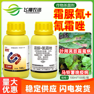 巴斯夫涌悦24%霜脲氰氰霜唑莴苣霜霉病马铃薯 晚疫病农药杀菌剂