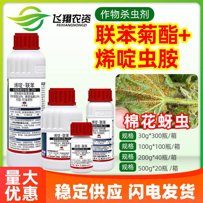 曹达扑飞25%联苯菊酯烯啶虫胺棉花蚜虫内吸渗透防治农药杀虫剂图片