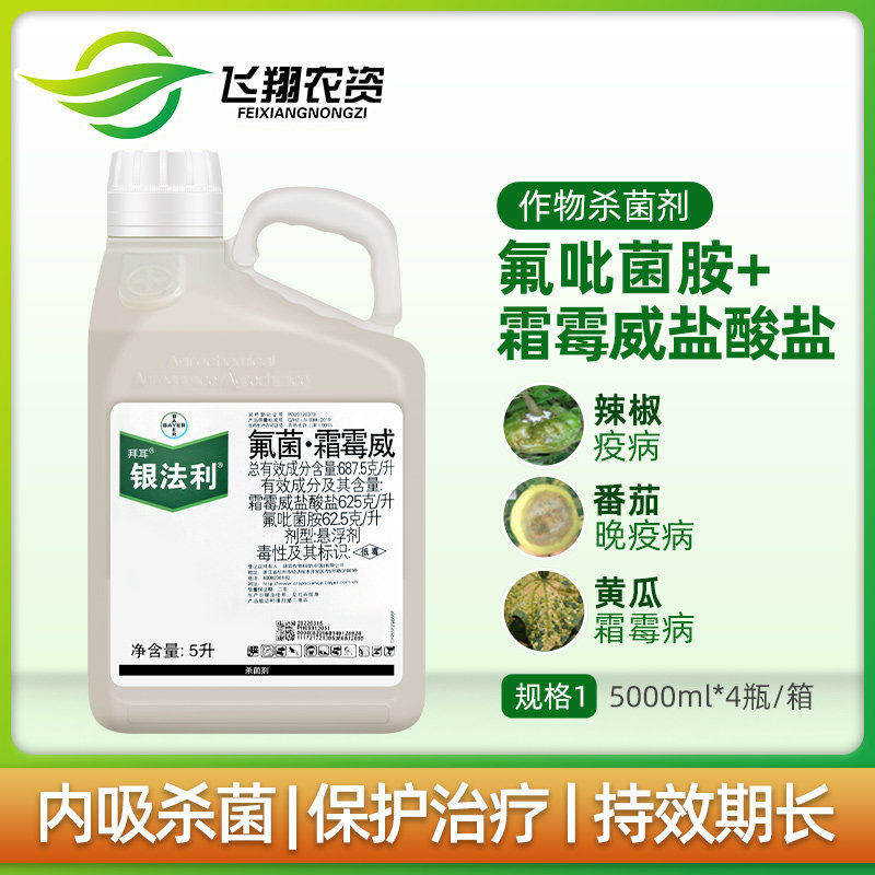 德国拜耳 银法利 霜霉威辣椒疫病番茄晚疫病黄瓜霜霉病农药杀菌剂