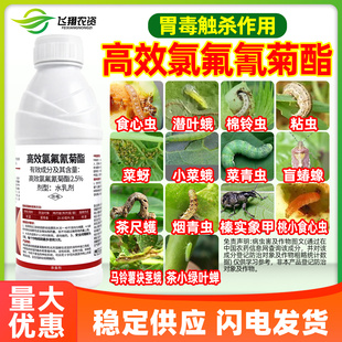 高效氯氟氰菊酯农药杀虫剂蔬菜菜青虫蚜虫钻心虫邦农达地下害虫药