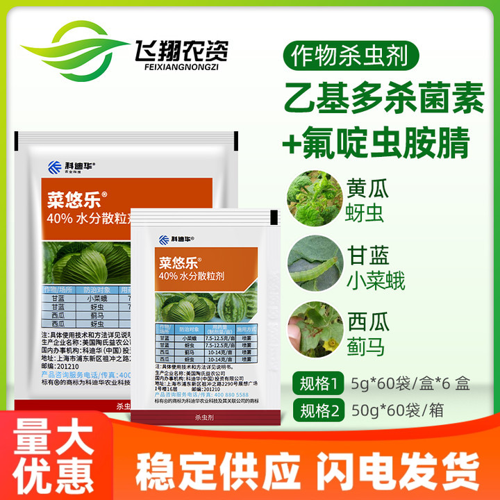 陶氏益农菜悠乐科迪华乙基多杀菌素甘蓝蚜虫蓟马小菜蛾农药杀虫剂