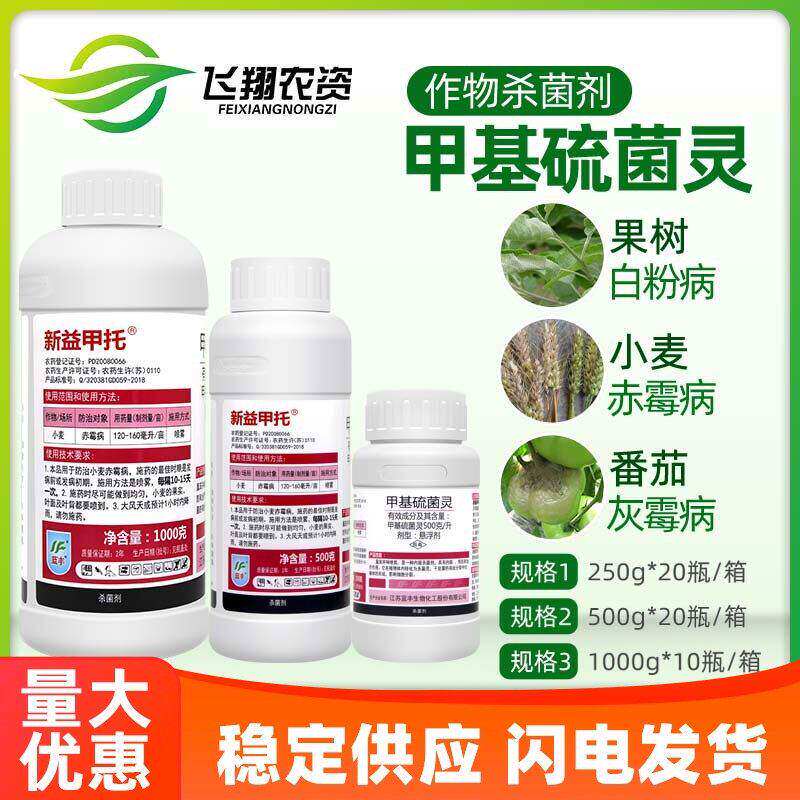 江苏蓝丰新益甲托甲基硫菌灵炭疽灰霉病小麦赤烟煤霉病农药杀菌剂