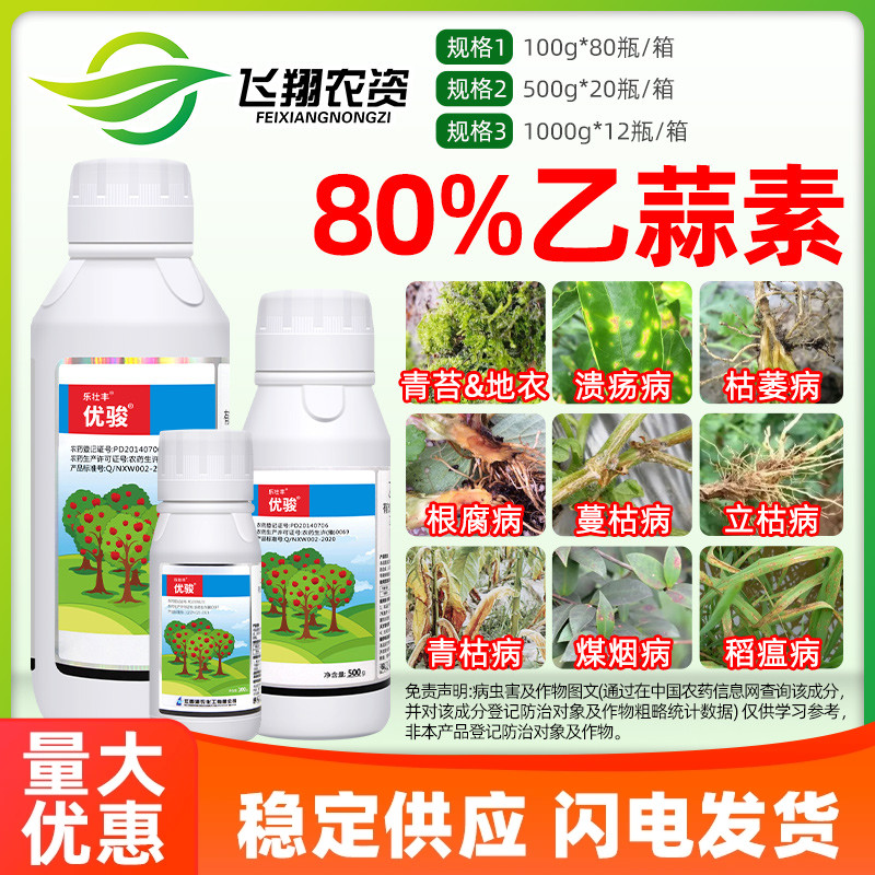 80%乙蒜素乙蒜索根腐病枯萎青枯病杀青苔病优俊真细菌农药杀菌剂