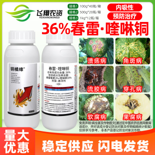 36%春雷喹啉铜春雷霉素柑橘溃疡病细菌性角斑病铜橘缘农药杀菌剂