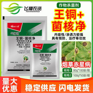 禾益美双灵45%王铜·菌核净烟草赤星病预防治疗内吸性农药杀菌剂