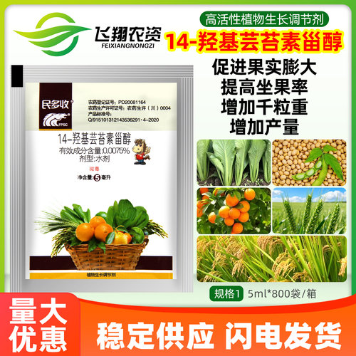 民多收14-羟基芸苔素甾醇植物生长调节剂保花保果增产生根壮苗 - 封面