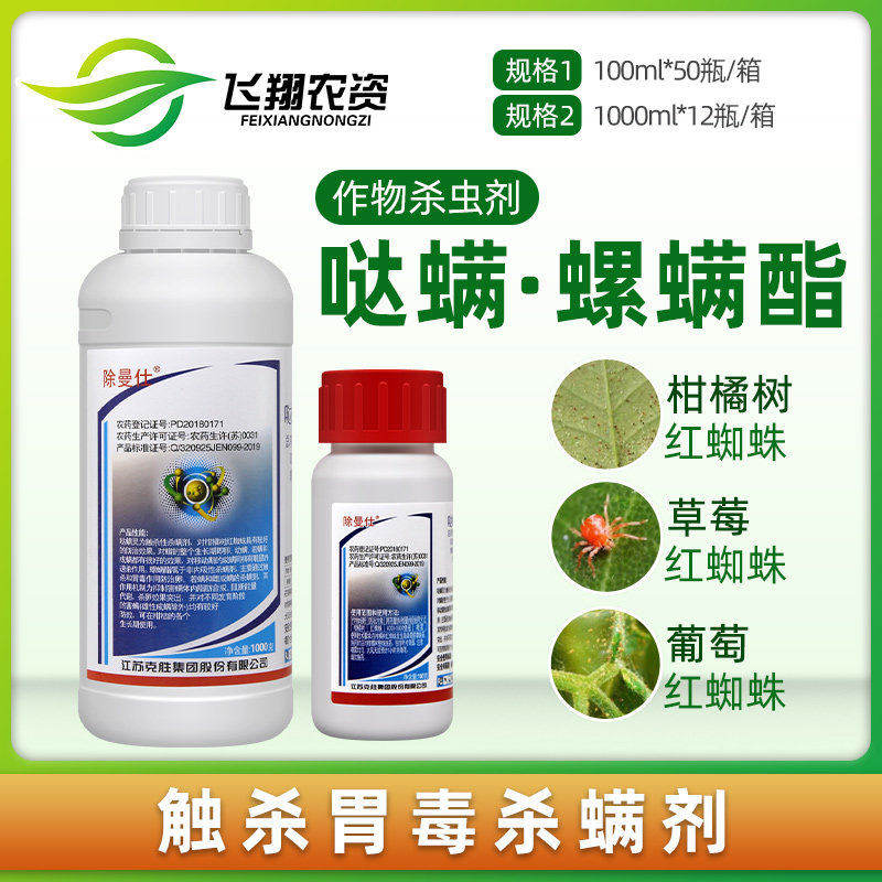 江苏克胜 除曼仕40%哒螨灵螺螨酯月季蔬菜果树红蜘蛛螨虫杀虫剂