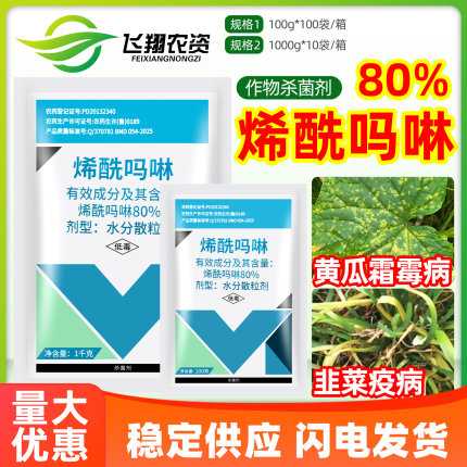 百农思达80%烯酰吗啉 蔬菜果树黄瓜霜霉病晚疫病专用农药杀菌剂