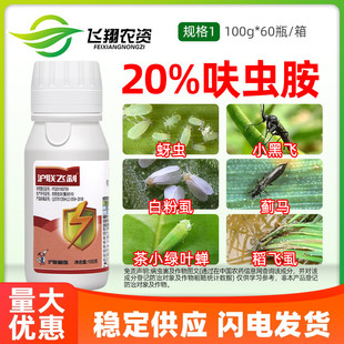 沪联飞刹 20%呋虫胺呋虫咹小麦蚜虫双孢菇菇蚊白粉虱农药杀虫剂