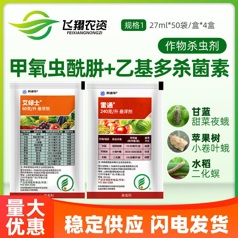 陶氏益农 艾绿士雷通 科迪华蔬菜甘蓝甜菜夜蛾蓟马水稻农药杀虫剂