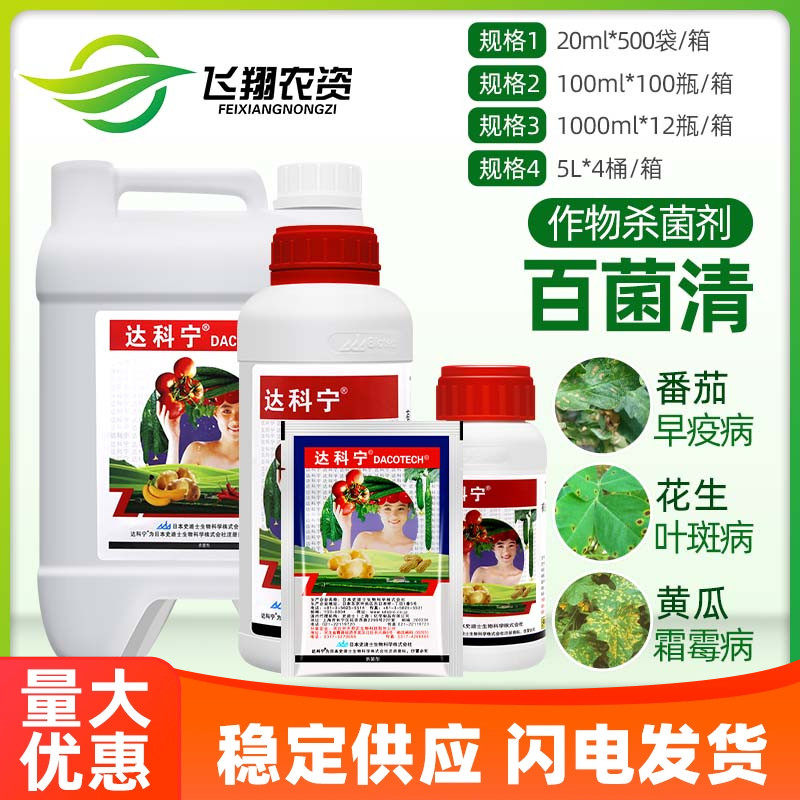 日本 达科宁 40%百菌清 黄瓜霜霉早晚疫叶霉炭疽叶斑病农药杀菌剂,农用物资,杀菌剂,淘宝优惠券,粉丝福利购,淘宝优惠卷