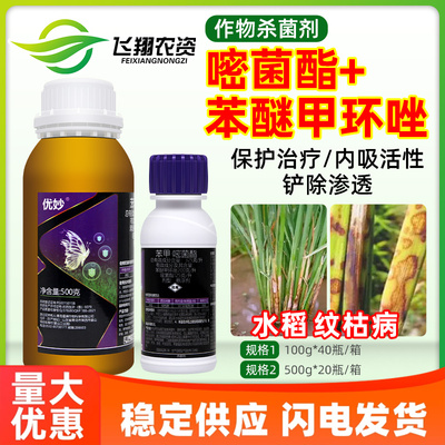 星牌优妙32.5%苯甲嘧菌酯苯醚甲环唑水稻纹枯炭疽病黑斑病杀菌剂