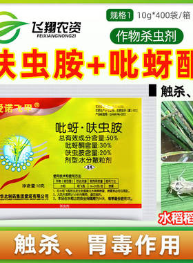 爱诺飞甲50%吡蚜酮呋虫胺水稻稻飞虱蚜虫白粉虱绿叶蝉农药杀虫剂